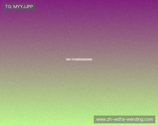 新赛季CBA球队名单及重点球员转会动态